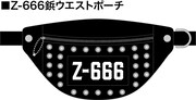 「Z-666鋲ウエストポーチ」