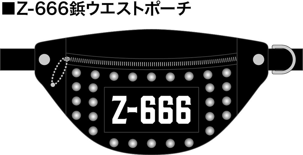 「Z-666鋲ウエストポーチ」