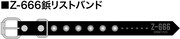 「Z-666鋲リストバンド」