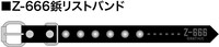 「Z-666鋲リストバンド」