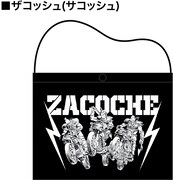 「ザコッシュ（サコッシュ）」