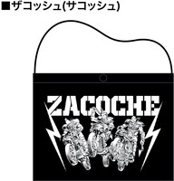 「ザコッシュ（サコッシュ）」