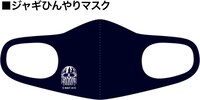 「ジャギひんやりマスク」