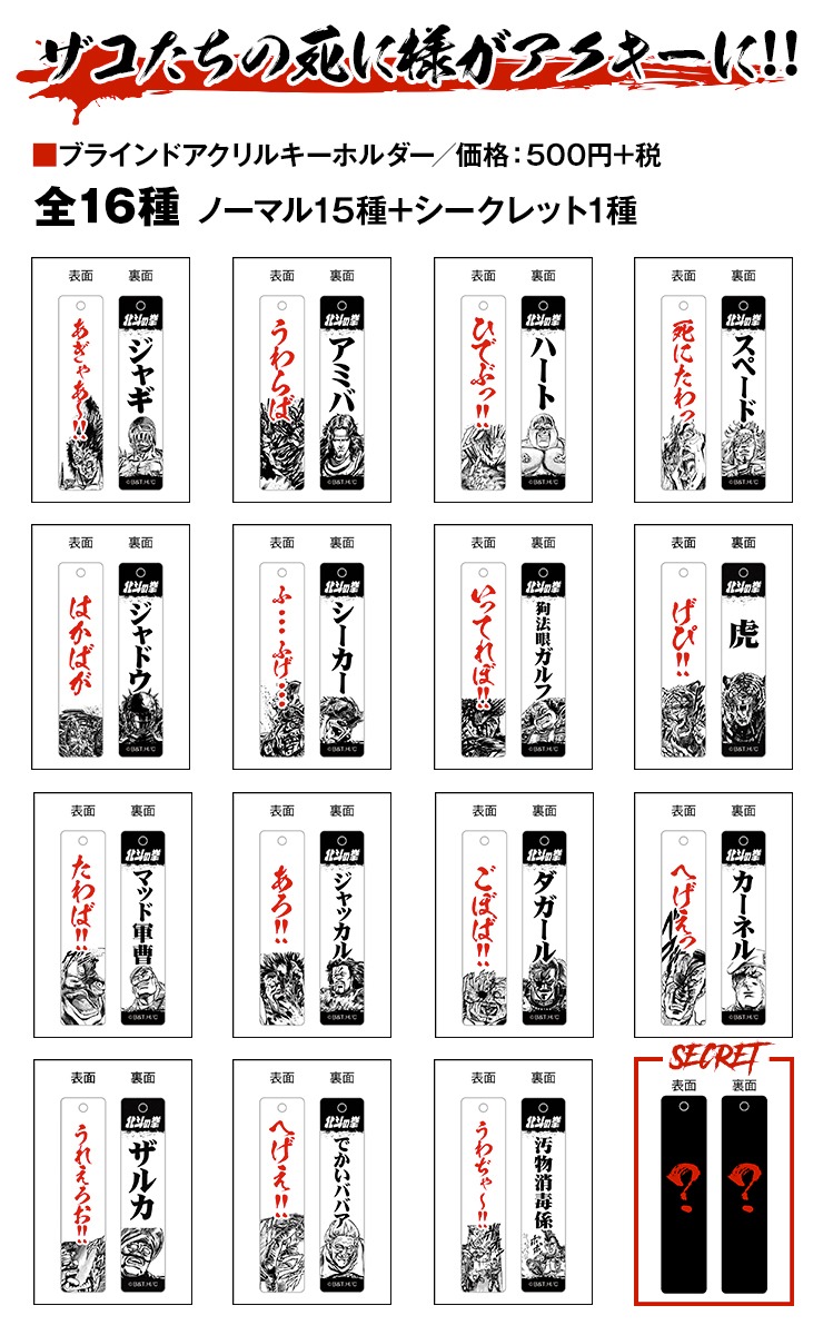 「ブラインドアクリルキーホルダー」（全16種）