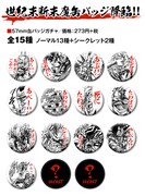 「缶バッジガチャ」（全15種）