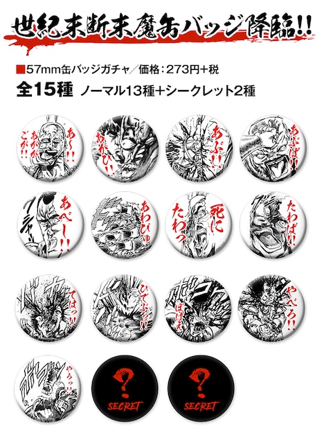 「缶バッジガチャ」（全15種）