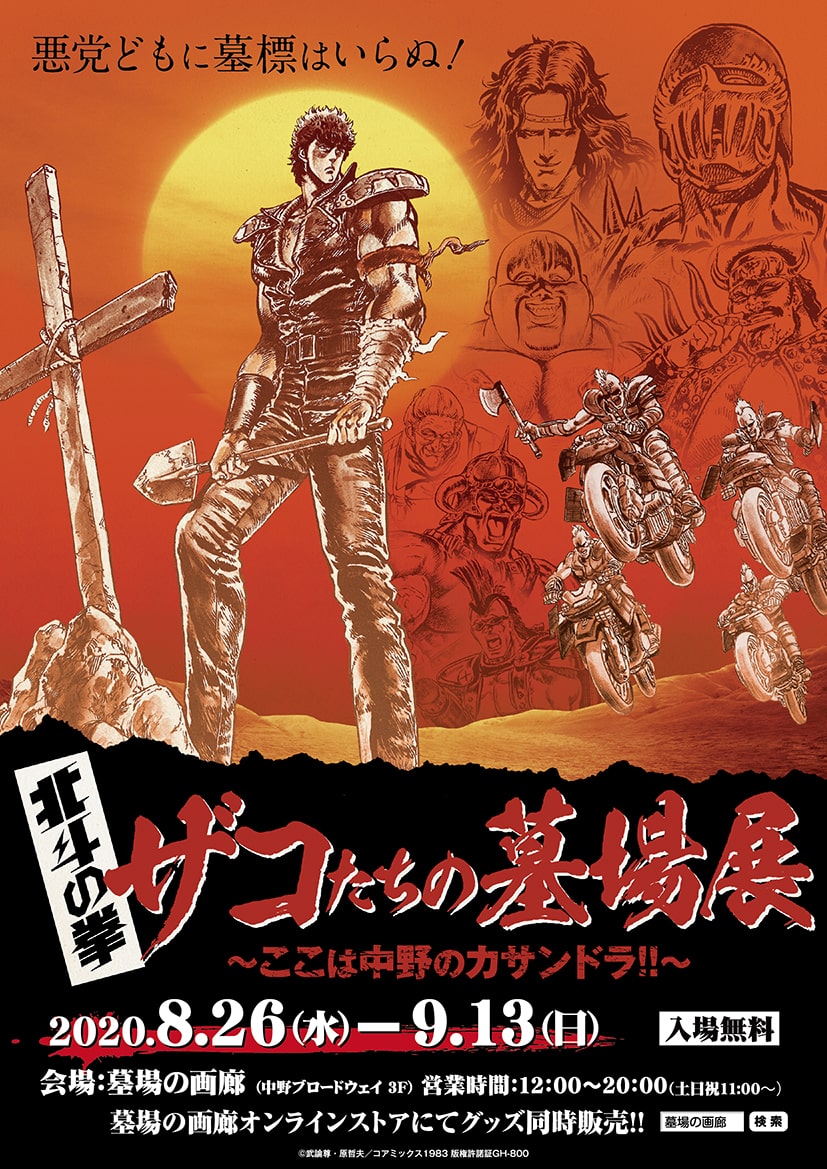汚物は消毒だー 北斗の拳 ザコ に焦点当てたイベント モヒカン割も実施 コミックナタリー