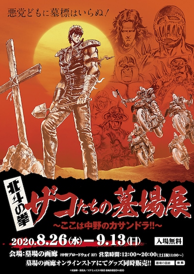 「北斗の拳・ザコたちの墓場展～ここは中野のカサンドラ!!～」の告知画像。