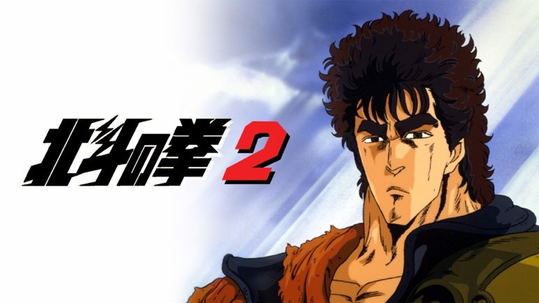 「北斗の拳2」©︎武論尊・原哲夫／NSP・東映アニメーション198