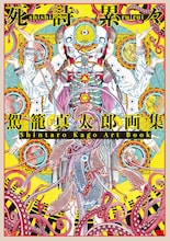 「駕籠真太郎 画集『死詩累々』」