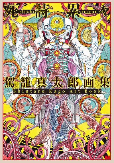 「駕籠真太郎 画集『死詩累々』」