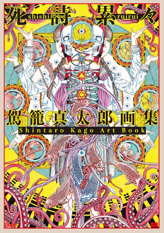 「駕籠真太郎 画集『死詩累々』」