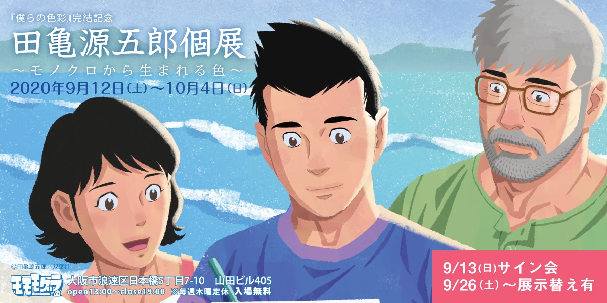 「『僕らの色彩』完結記念 田亀源五郎個展 ～モノクロから生まれる色～」の告知画像。