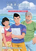 「『僕らの色彩』完結記念 田亀源五郎個展 ～モノクロから生まれる色～」の告知画像。