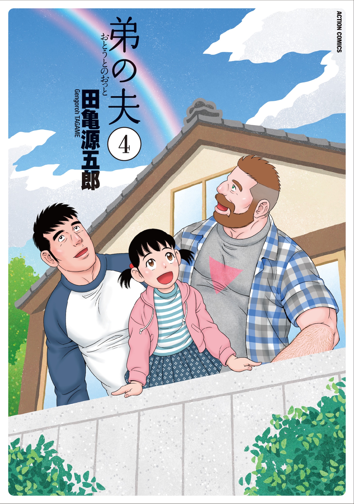 「弟の夫」1巻の書影。