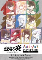 「烈火の炎 Ani-Art POP UP SHOP in 新宿マルイ メン」