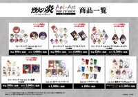 「烈火の炎 Ani-Art POP UP SHOP in 新宿マルイ メン」で販売される商品一覧。