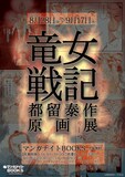 「都留泰作『竜女戦記』原画展」のフライヤー。