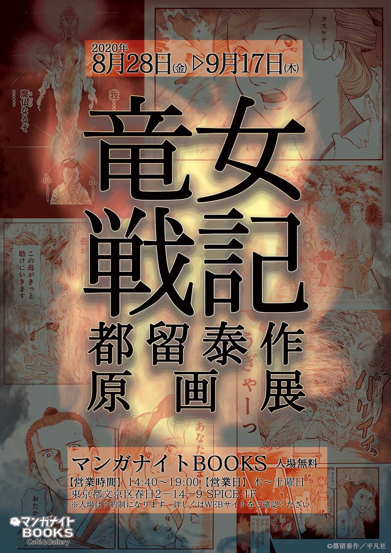 「都留泰作『竜女戦記』原画展」のフライヤー。