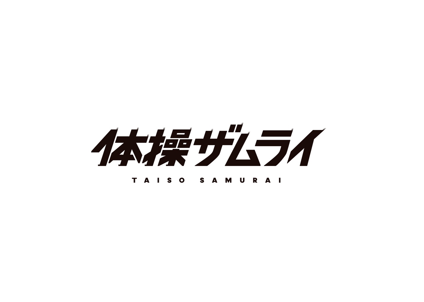 TVアニメ「体操ザムライ」ロゴ
