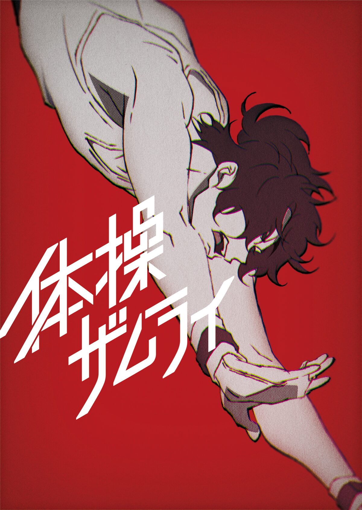 Mappa新作オリジナルアニメは浪川大輔主演の 体操ザムライ 内村航平も応援 コメントあり 動画あり コミックナタリー