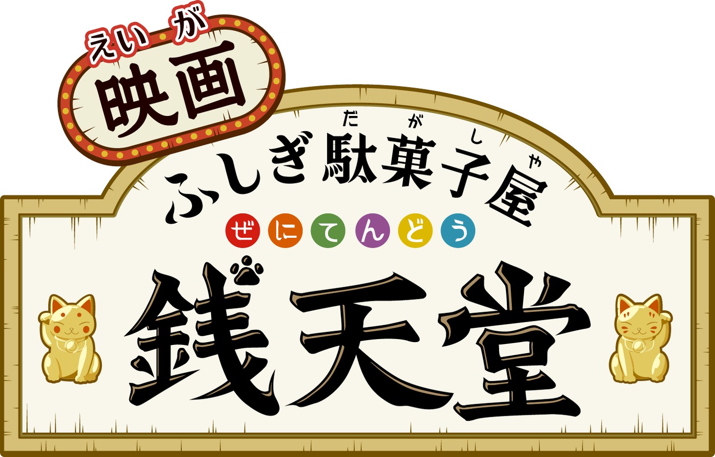 「映画 ふしぎ駄菓子屋 銭天堂」ロゴ