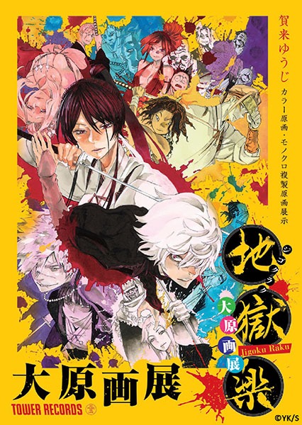 「地獄楽 大原画展」メインビジュアル