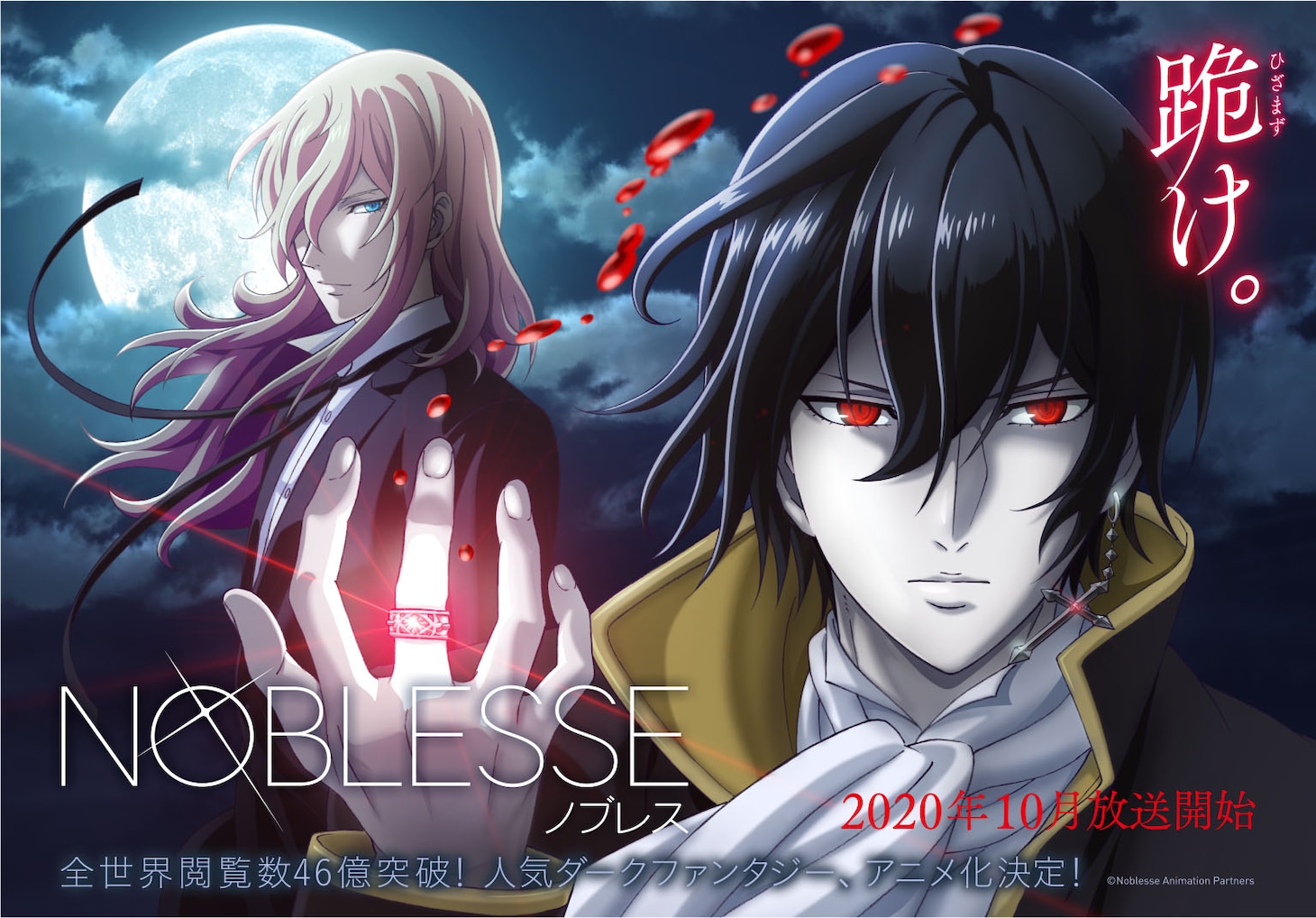 アニメ「NOBLESSE -ノブレス-」ティザービジュアル