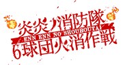 「炎炎ノ消防隊 6球団火消作戦」ロゴ