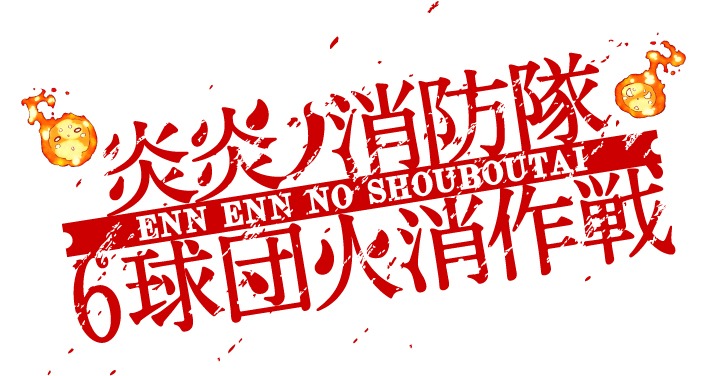 「炎炎ノ消防隊 6球団火消作戦」ロゴ