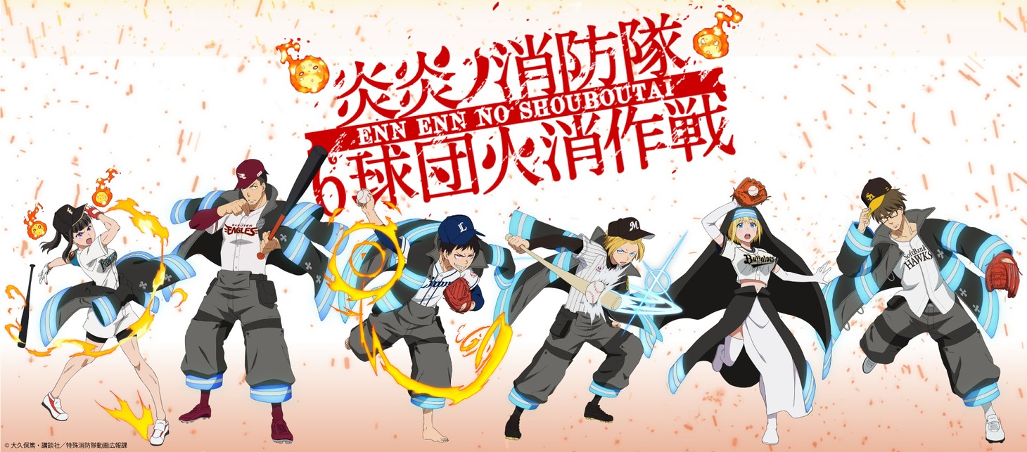 「炎炎ノ消防隊 6球団火消作戦」