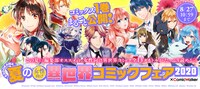 「夏の女性向け異世界コミックフェア 2020×ComicWalker」バナー