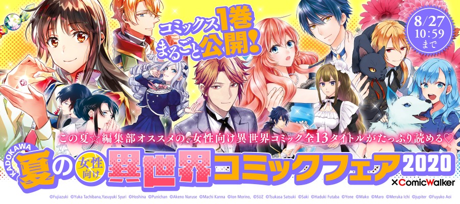 「夏の女性向け異世界コミックフェア 2020×ComicWalker」バナー