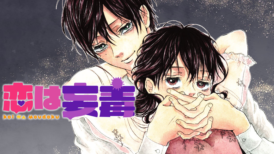 「恋は妄毒」バナー