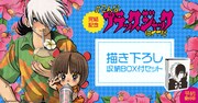 「＃こんなブラック・ジャックはイヤだ」描き下ろし収納BOX付き全巻セット発売