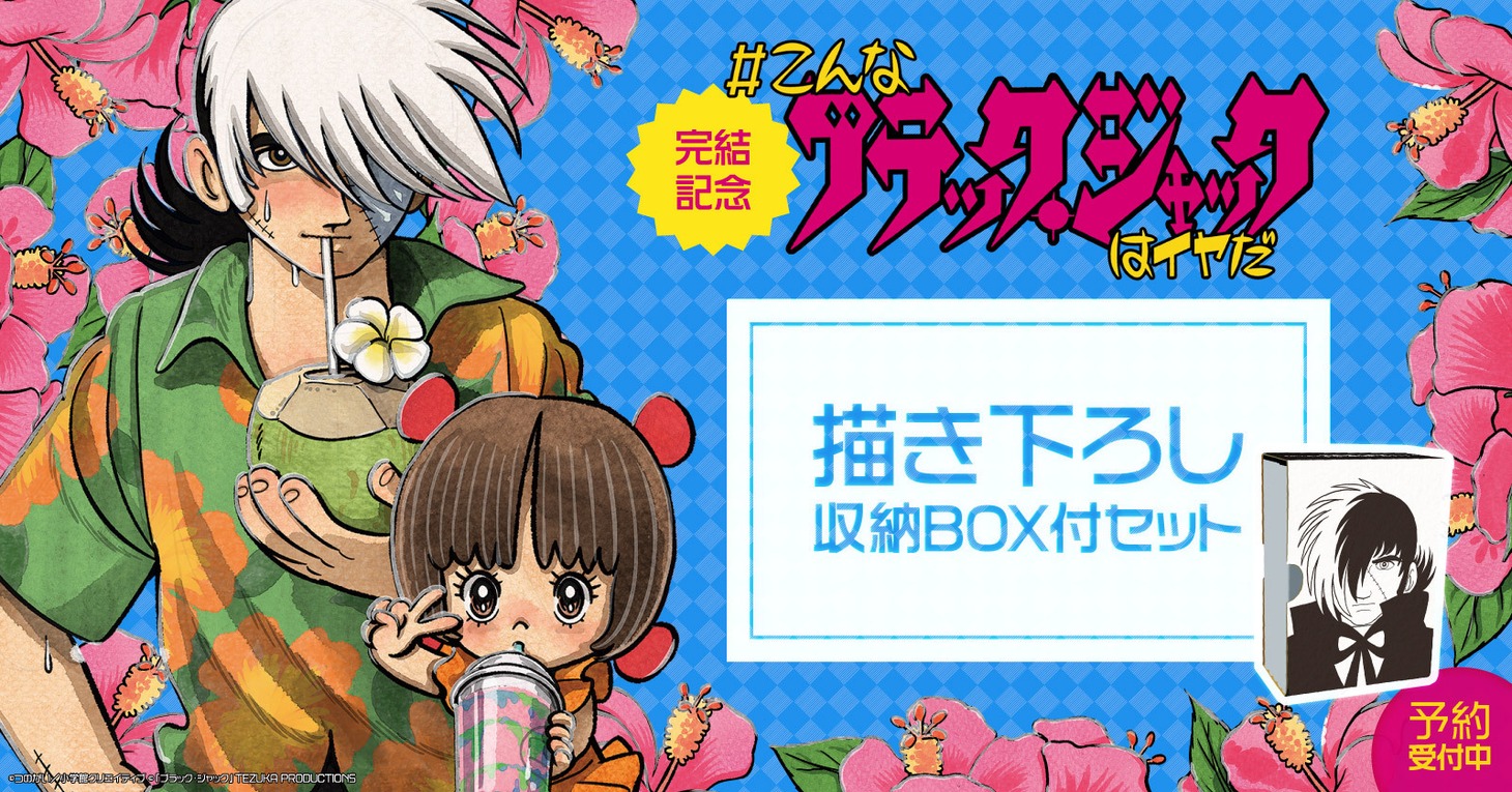 収納BOX付き「#こんなブラック・ジャックはイヤだ」全巻セットのバナー。