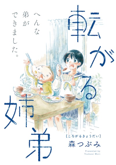 「転がる姉弟」扉ページ