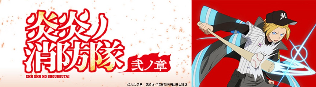 「炎炎ノ消防隊 弐ノ章」×千葉ロッテマリーンズ