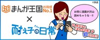 「耐え子の日常」とまんが王国のコラボビジュアル。
