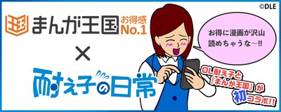 「耐え子の日常」とまんが王国のコラボビジュアル。