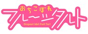 「おちこぼれフルーツタルト」ロゴ