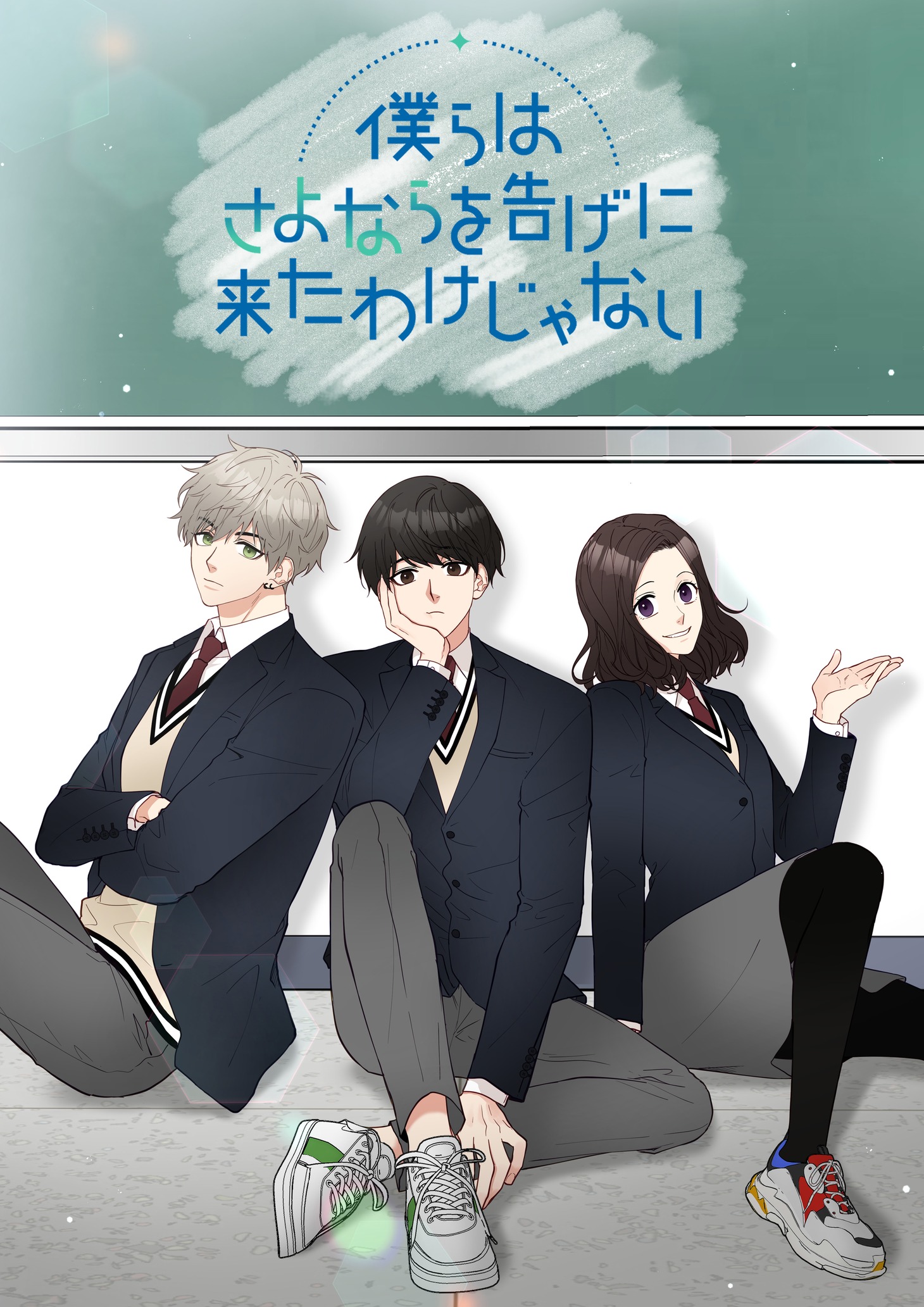 「僕らはさよならを告げに来たわけじゃない」イラスト