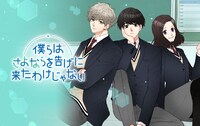 「僕らはさよならを告げに来たわけじゃない」バナー