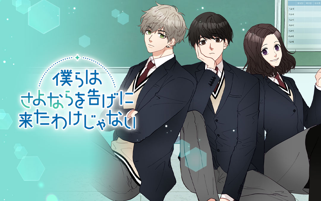 「僕らはさよならを告げに来たわけじゃない」バナー