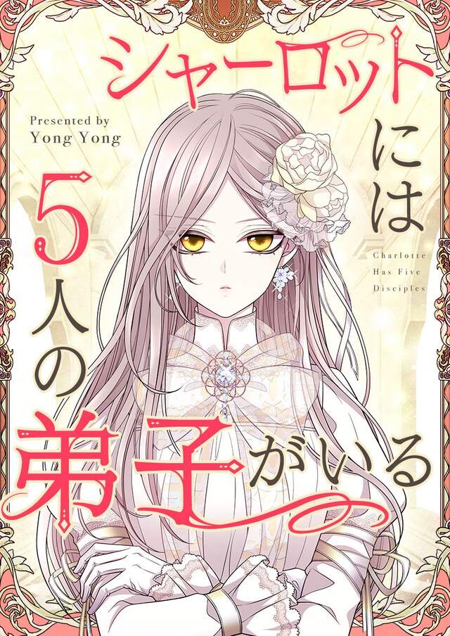 「シャーロットには5人の弟子がいる」ビジュアル