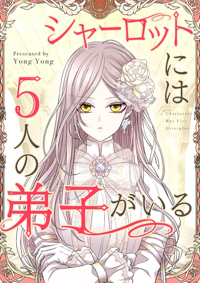 「シャーロットには5人の弟子がいる」ビジュアル