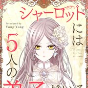 世界を救った大魔術師が第二の人生で恋をする「シャーロットには5人の弟子がいる」