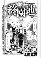 「終園地」第2話の扉ページ。