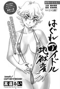 高遠るい「はぐれアイドル地獄変」第70話の扉ページ。