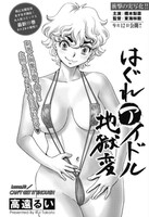 高遠るい「はぐれアイドル地獄変」第70話の扉ページ。